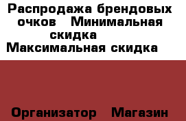 Распродажа брендовых очков › Минимальная скидка ­ 50 › Максимальная скидка ­ 50 › Организатор ­ Магазин очков и аксесуаров › Цена ­ 1 990 - Все города Распродажи и скидки » Распродажи и скидки на товары   . Забайкальский край
